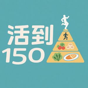 活到150