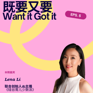 10年媒体人成为硅谷全职妈妈：职业暂停≠自我停摆|对话Lena，《硅谷育儿少数派》创始人及主播