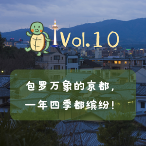 Vol.10 Skier x小龟：包罗万象的京都，每个季节都缤纷！