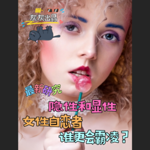 英国新研究：女性自恋者·显性的和隐性的哪个更爱霸凌？