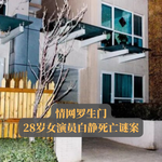 EP12.情网罗生门 | 28岁女演员白静死亡谜案