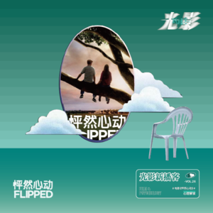 豆瓣 9.1 分神作《怦然心动》:面对青春期孩子的“怦然心动”,作为家长的你,真的准备好了么?