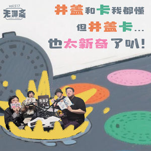 vol.517 井盖和卡我都懂，但井盖卡…也太新奇了叭！