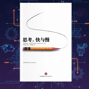 读懂《思考快与慢》，掌握大脑决策的底层逻辑 |第二章：那些偷走你判断力的"隐形杀手"