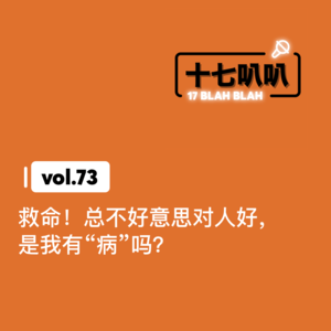 73、救命！总不好意思对人好，是我有“病”吗？