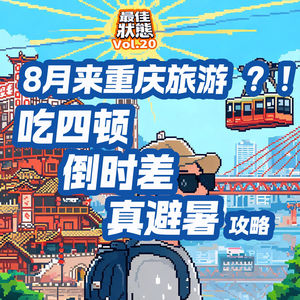 Vol.20-八月暑假重庆旅游保命指南，不怕热的勇士真的需要听本期！