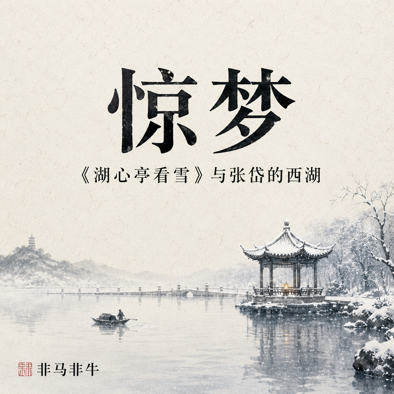 亡国惊梦：《湖心亭看雪》与张岱的西湖 episode artwork