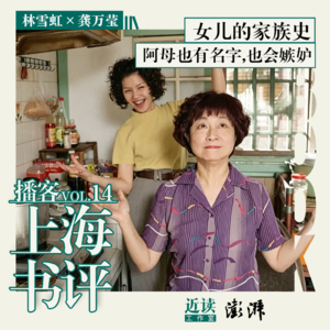 林雪虹×龚万莹|女儿的家族史:阿母也有名字,也会嫉妒