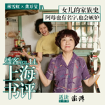 林雪虹×龚万莹｜女儿的家族史：阿母也有名字，也会嫉妒