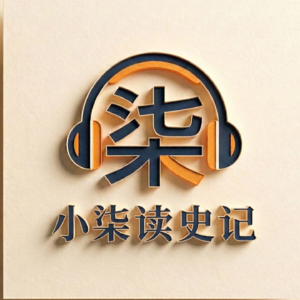 005.潜龙于代履冰临渊安汉室，宽仁恭俭轻徭薄赋启苍生