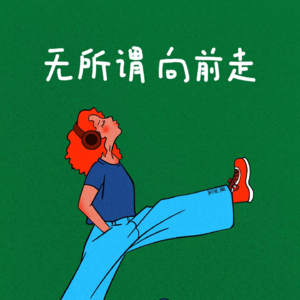 Vol 03 采访了无数焦虑的年轻人，发现了选择背后的共同迷思