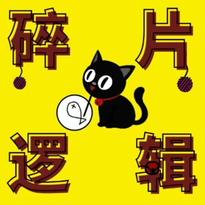 逻辑碎片02：怎么成为长期主义和不完美主义者