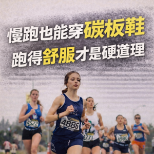 慢跑/体重偏大能穿碳板鞋?运动力学分解:碳板双重省力机制,选对3个条件才是关键