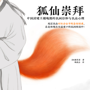 vol.77 《狐仙崇拜：中国封建王朝晚期的民间信仰与民众心理》 「加」康笑菲 著；姚政志 译
