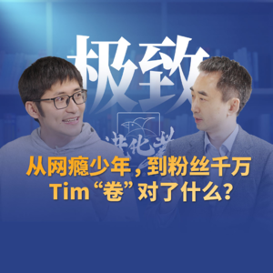 刘润·进化者 | 从网瘾少年，到如今粉丝近两千万，影视飓风创始人Tim“卷”对了什么？