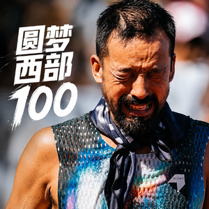 Vol.089 对话程小远 | 等了11年的西部100,我依然初心不改。伤病、OTS、坚持等都是为了越野跑这最纯粹的热爱