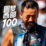 Vol.089 对话程小远 | 等了11年的西部100，我依然初心不改。伤病、OTS、坚持等都是为了越野跑这最纯粹的热爱