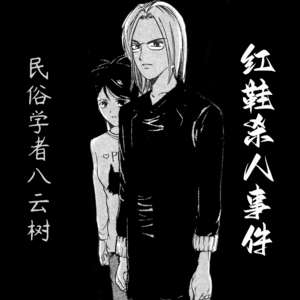 民俗学者八云树【红鞋杀人事件】--金成阳三郎