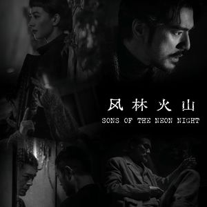 EP24｜麦浚龙的野心与翻车：《风林火山》一场盛大的美学空壳