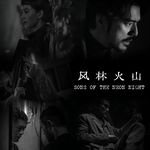 EP24｜麦浚龙的野心与翻车：《风林火山》一场盛大的美学空壳