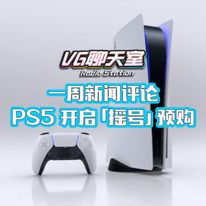 一周新闻评论：PS5 开启「摇号」预购【VG聊天室360】