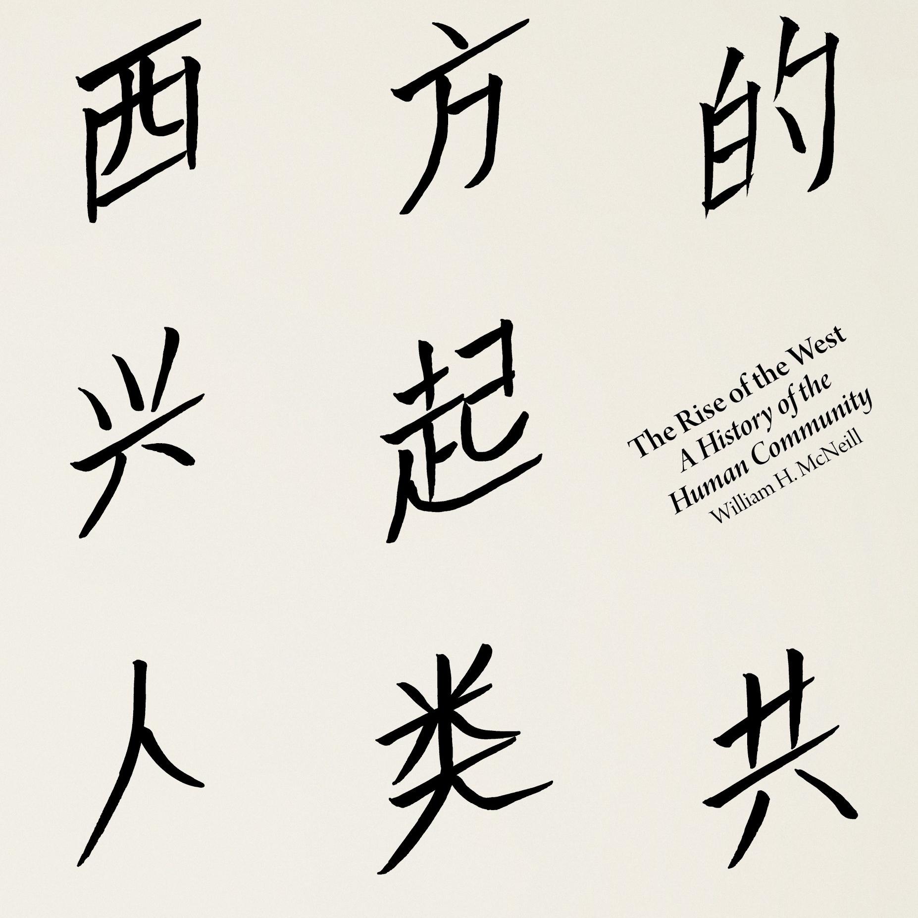《西方的兴起：人类共同体史》/《The Rise of the West》 episode artwork