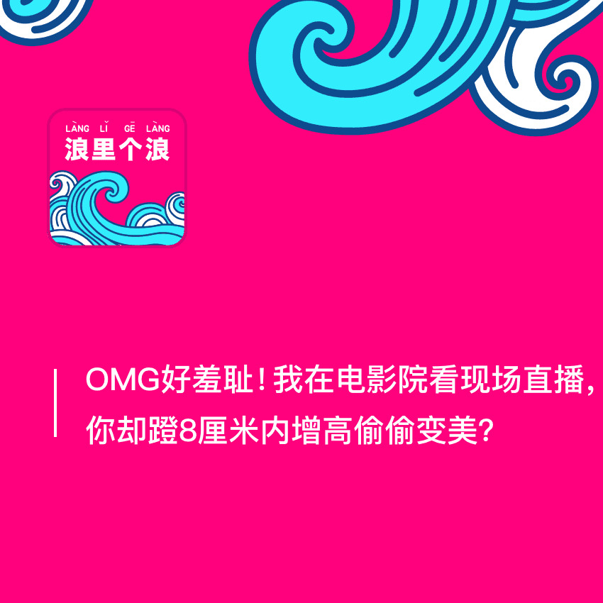 152、OMG好羞耻！我在电影院看现场直播，你却穿8厘米内增高偷偷变美？ episode artwork
