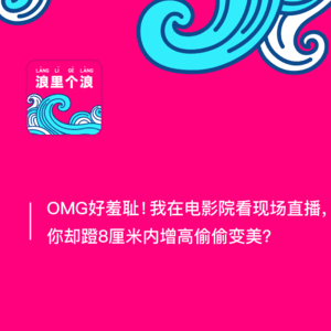 152、OMG好羞耻！我在电影院看现场直播，你却穿8厘米内增高偷偷变美？