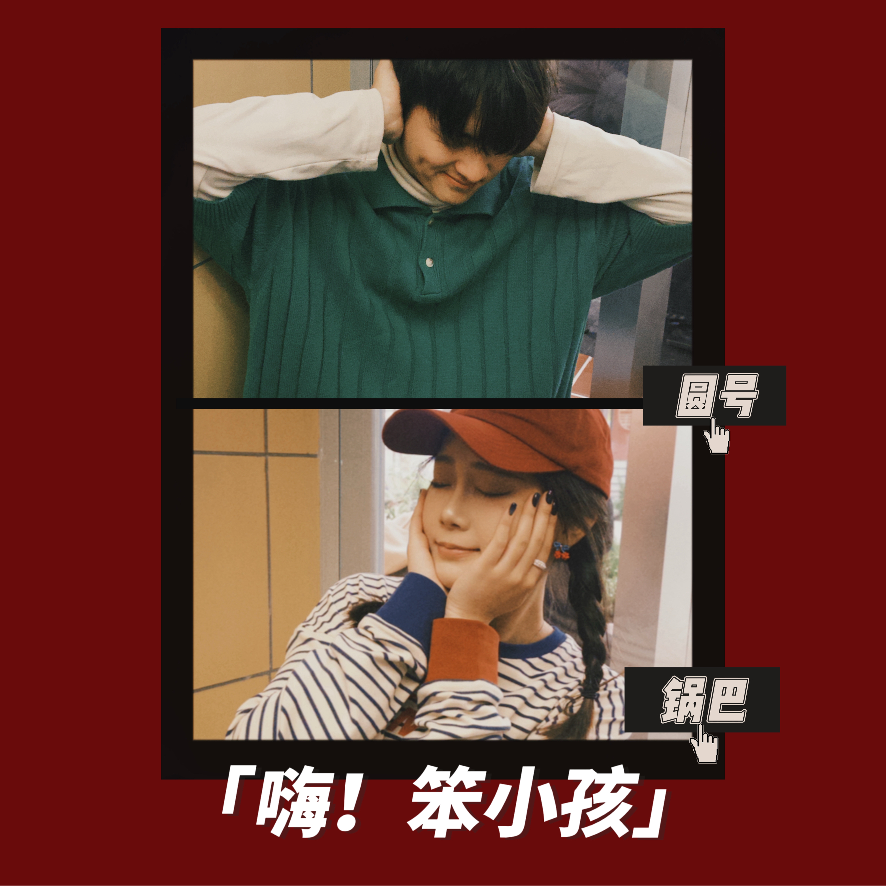 嗨！笨小孩 cover art