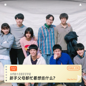 11.从怀胎十月到牙牙学语|新手父母都忙着想些什么？