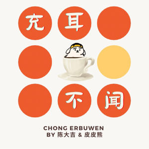 充耳不闻