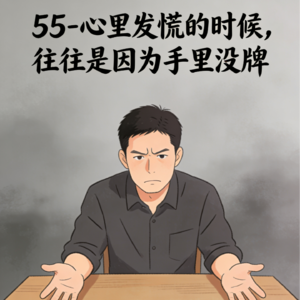 55-心里发慌的时候，往往是因为手里没牌