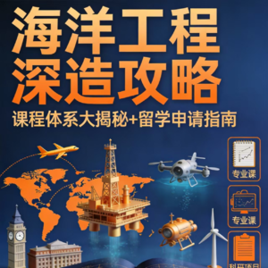 海洋工程深造:课程与留学全攻略