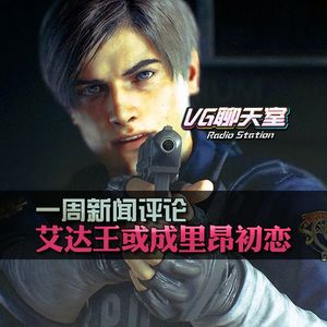 一周评论：艾达王或成里昂初恋【VG聊天室187】