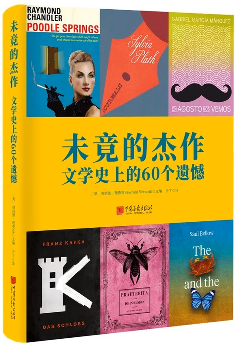 未竟的杰作：文学史上的60个遗憾