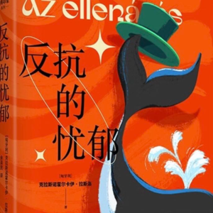 反抗的忧郁:这个世界不会变好了,反抗还有意义吗