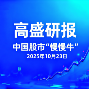 高盛研报中国慢慢牛