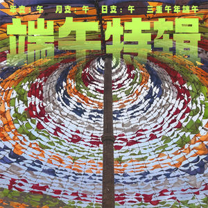 三重午年端午特辑｜艾草与经幡：两种端午辟邪器物的隐秘渊源
