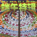 三重午年端午特辑｜艾草与经幡：两种端午辟邪器物的隐秘渊源