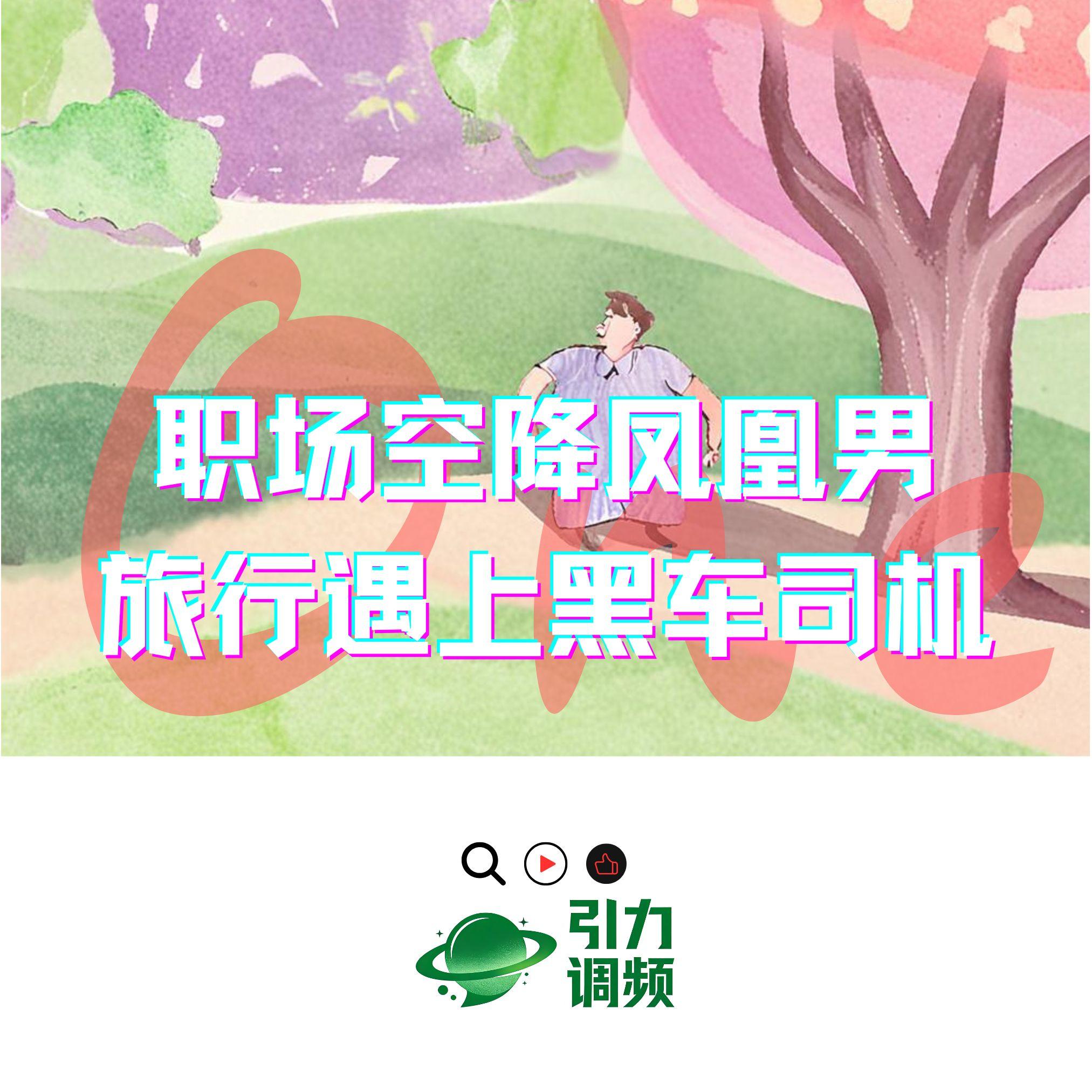 职场空降凤凰男，旅行遇上黑车司机｜成年人的世界荒诞才是常态 episode artwork
