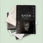 Vol. 60 如何阅读坂本龙一（下）