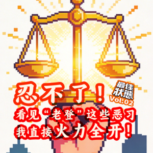 Vol.02 -面对法律管不了的侵犯，忍了？那给他们痛击的就是每一个捍卫权利的你