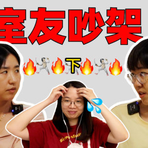 室友吵架：应不应该努力上班？北大宿舍聊天半年重聚 02【全嘻嘻 x 250宿舍聊天】