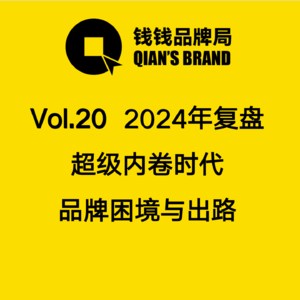 Vol. 20 W8 2024年复盘 超级内卷时代 品牌困境与出路【20集品牌局特辑】