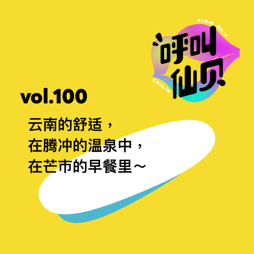 vol.100 云南的舒适，在腾冲的温泉中，在芒市的早餐里～