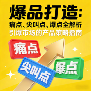 爆品打造：痛点尖叫点爆点全解析