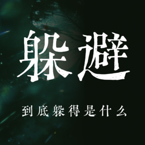 Vol.28 抵触社交、抵触改变、抵触一切？其实你听懂你的内心了吗？