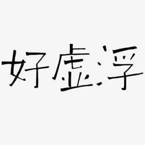 好虚浮