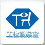 工位观察室娟儿