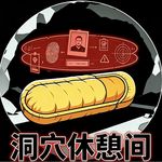 洞穴休憩间-潘达